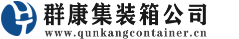 饶河集装箱 - 饶河二手集装箱 - 饶河海运集装箱 - 群康集装箱服务公司
